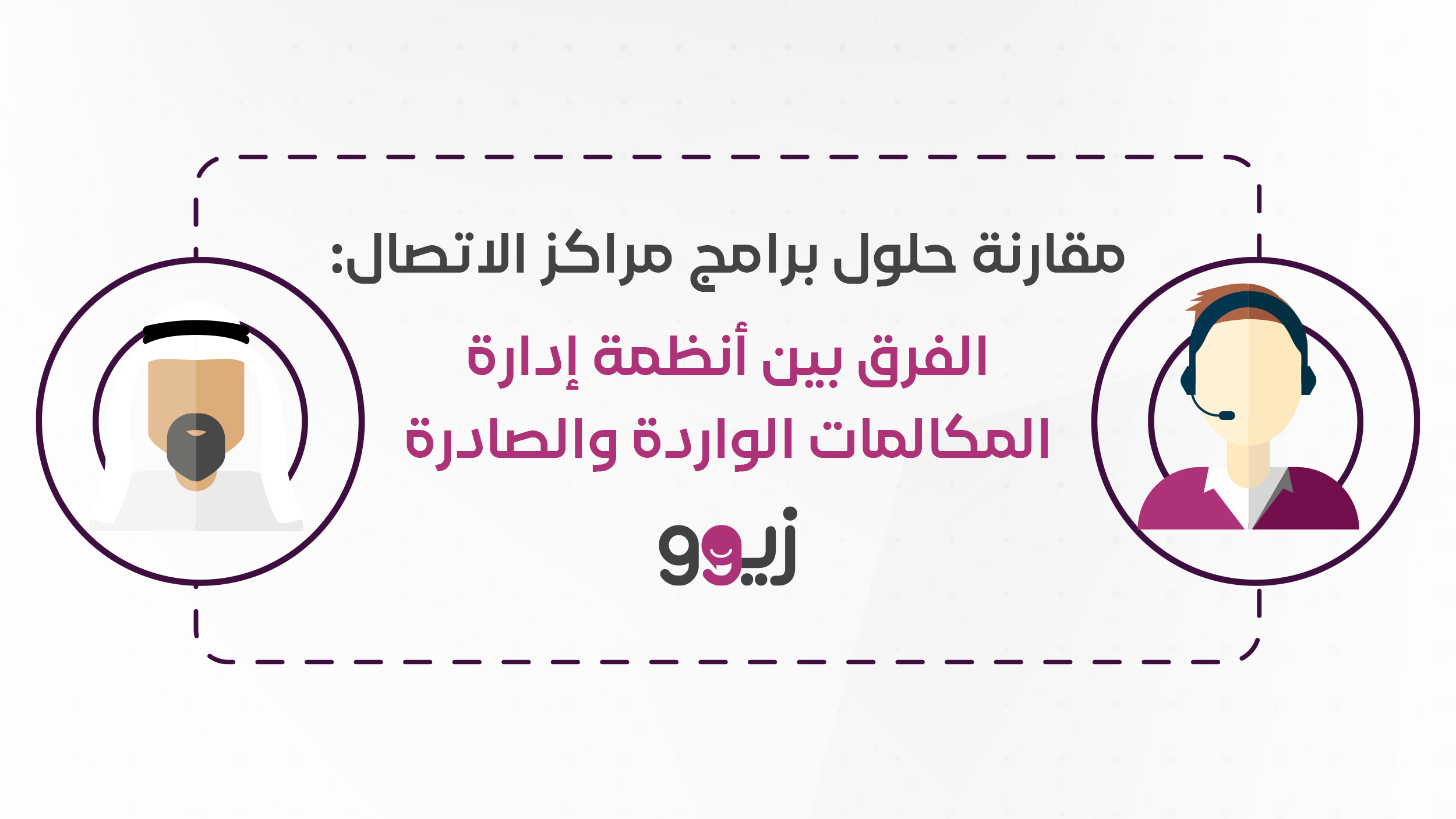 مقارنة حلول برامج مراكز الاتصال: الفرق بين أنظمة إدارة المكالمات الواردة والصادرة - زيوو