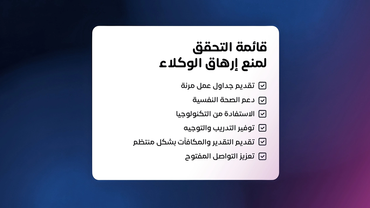 قائمة تحقق مصوّرة توضح ست استراتيجيات أساسية لمنع إرهاق موظفي مراكز الاتصال، وتشمل    المرونة، دعم الصحة النفسية، استخدام التكنولوجيا، تطوير المسار المهني، الثقافة الإيجابية، والتواصل المفتوح.